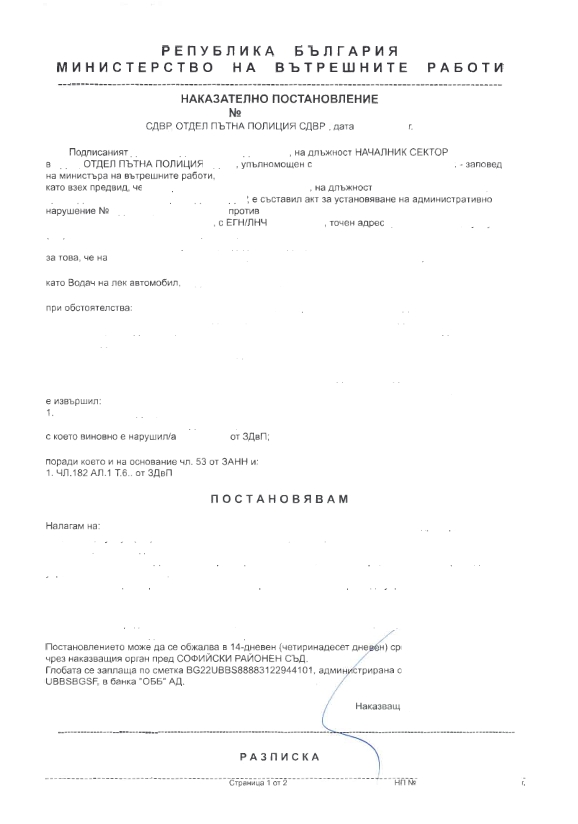 Обжалване на наказателно постановление